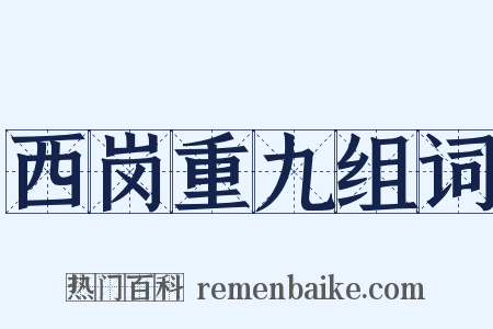 西岗重九组词是什么意思的图片